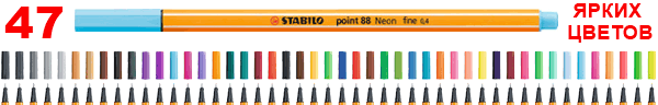 STABILO point 88 - капиллярная ручка № 1 в Германии